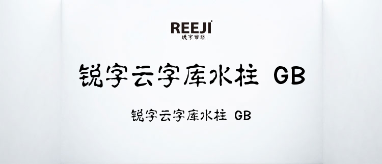 锐字云字库水柱 GB